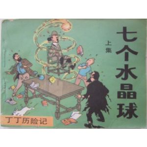 KUIFJE: CHINEES: ZEVEN KRISTALLEN BOLLEN (1)