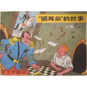 KUIFJE: CHINEES: HET GEBROKEN OOR (1984)
