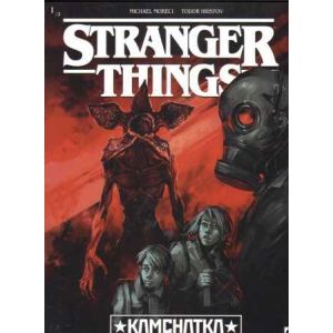 STRANGER THINGS: 11: KAMCHATKA 1/2