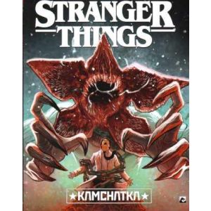 STRANGER THINGS: 12: KANCHATKA 2/2